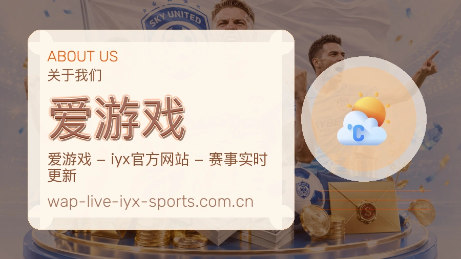 爱游戏关于我们与体育服务介绍图