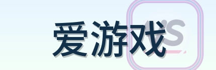 爱游戏 Logo